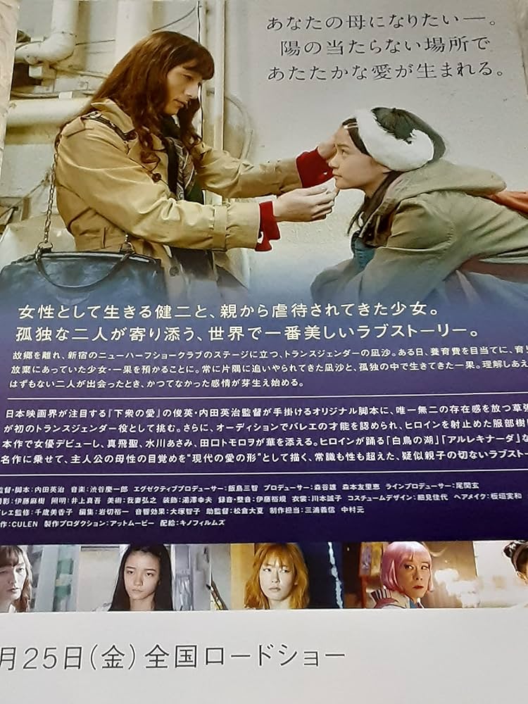 Amazon.co.jp: 映画チラシ「ミッドナイトスワン」草彅剛 : おもちゃ