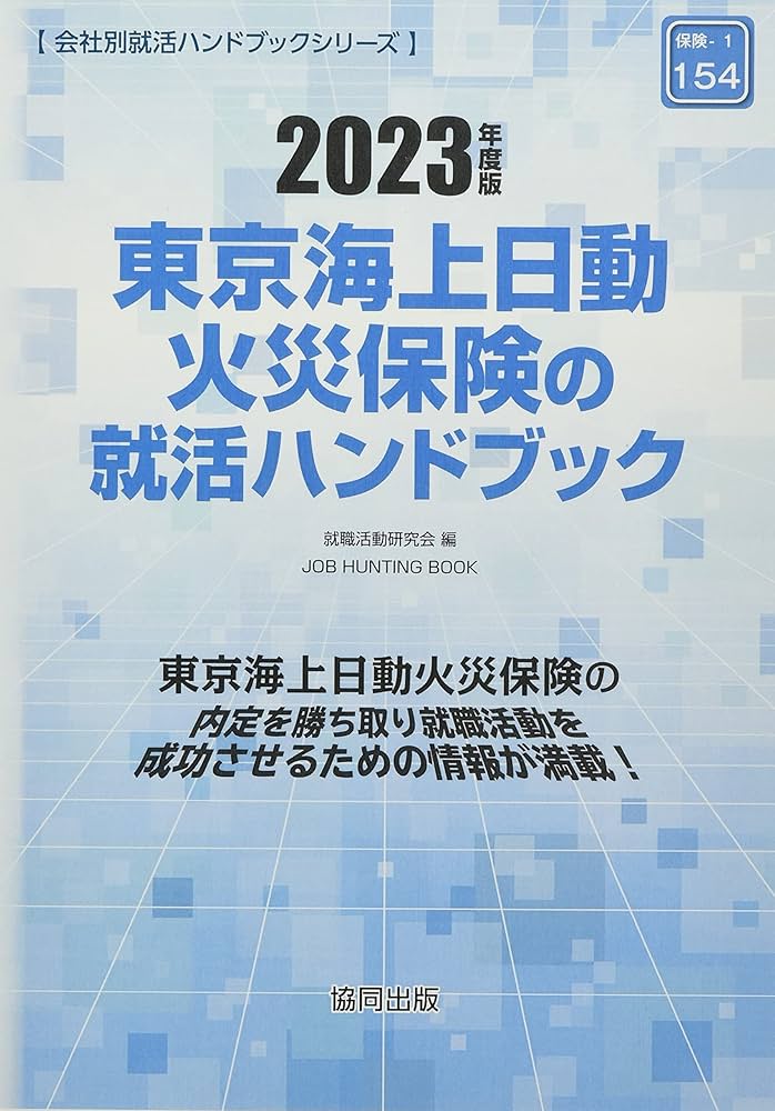 Amazon.co.jp: 東京海上日動火災保険の就活ハンドブック (2023年度版