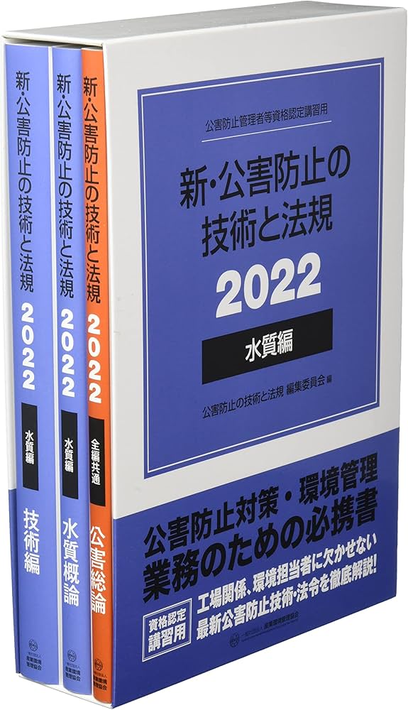 新・公害防止の技術と法規 水質編(全3冊セット): 公害防止管理者等資格