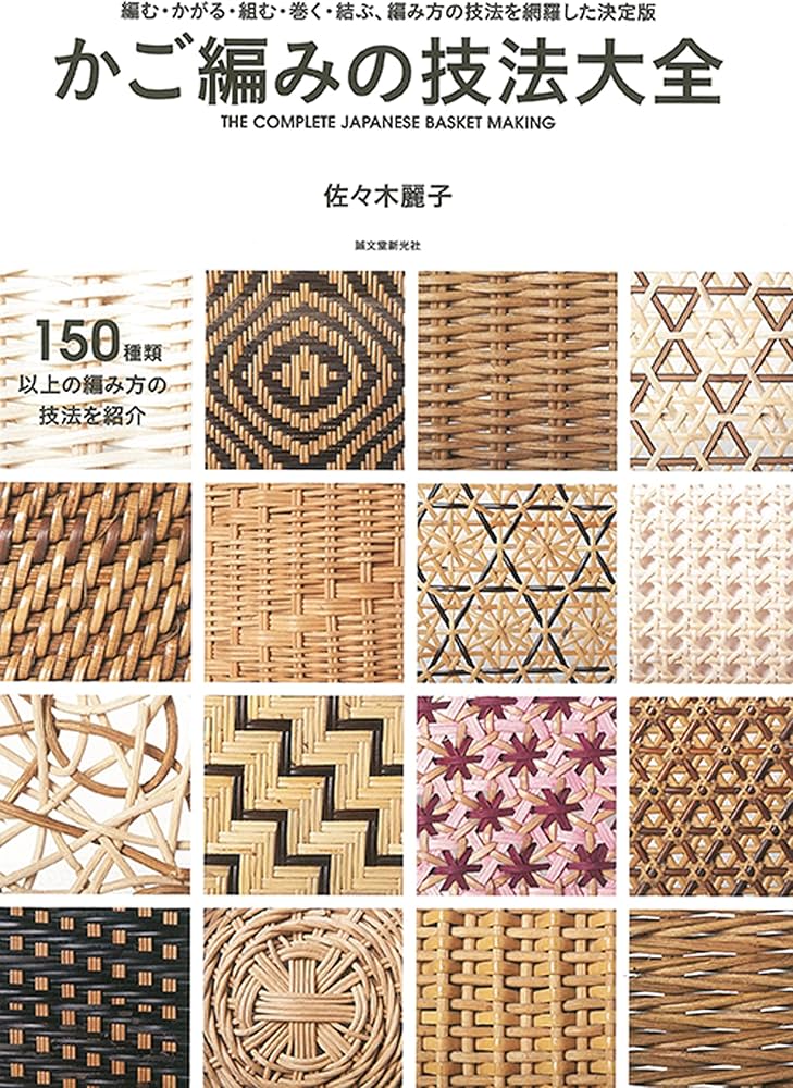 かご編みの技法大全: 編む・かがる・組む・巻く・結ぶ、編み方の技法を
