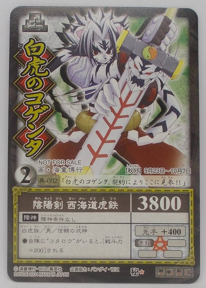 Amazon.co.jp: 【典-002】白虎のコゲンタ／陰陽闘神符 カード : おもちゃ