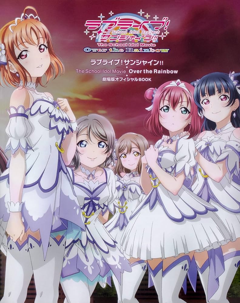 ラブライブ!サンシャイン!!The School Idol Movie Over the Rainbow