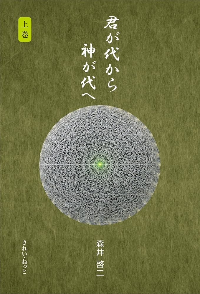 君が代から神が代へ 上巻 | 森井 啓二 |本 | 通販 | Amazon