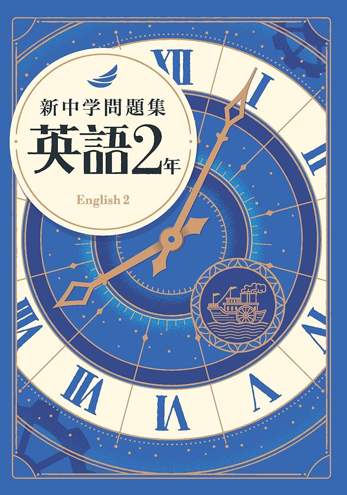 Amazon.co.jp: 新中学問題集 英語 中2 標準編 解答付き : Japanese Books
