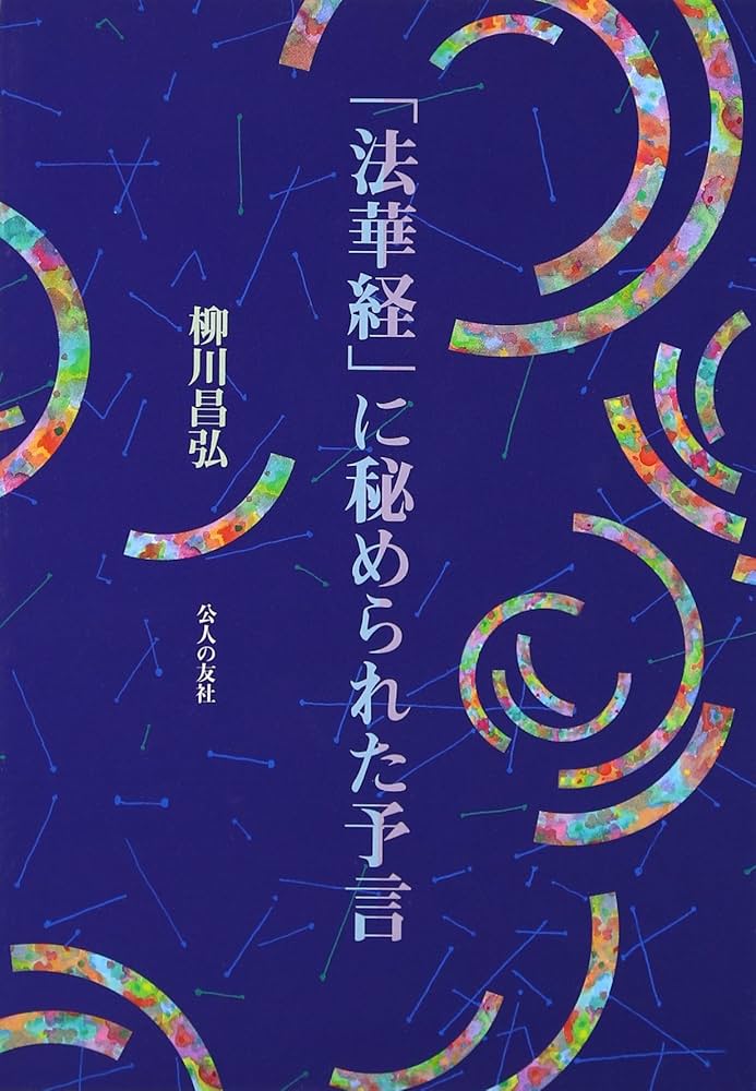 法華経」に秘められた予言 | 柳川 昌弘 |本 | 通販 | Amazon