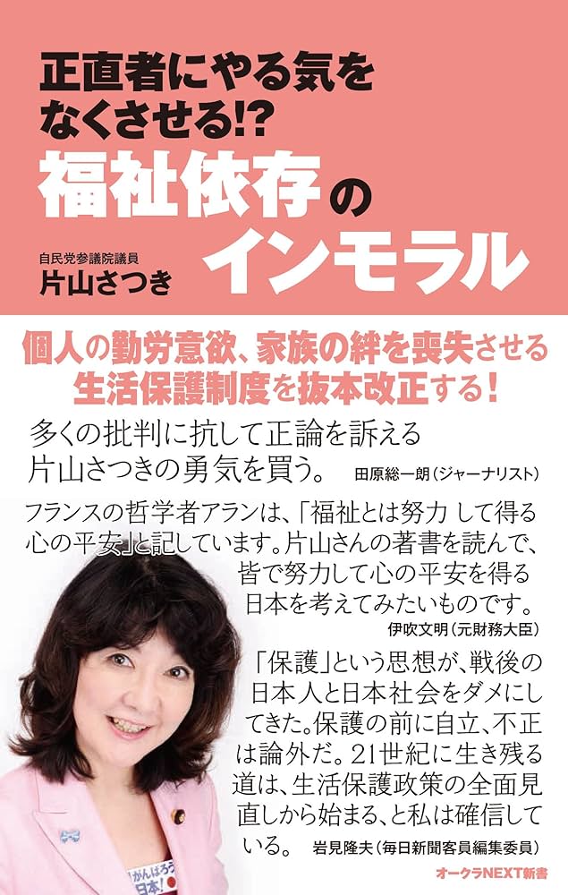 Amazon.co.jp: 正直者にやる気をなくさせる！？福祉依存のインモラル
