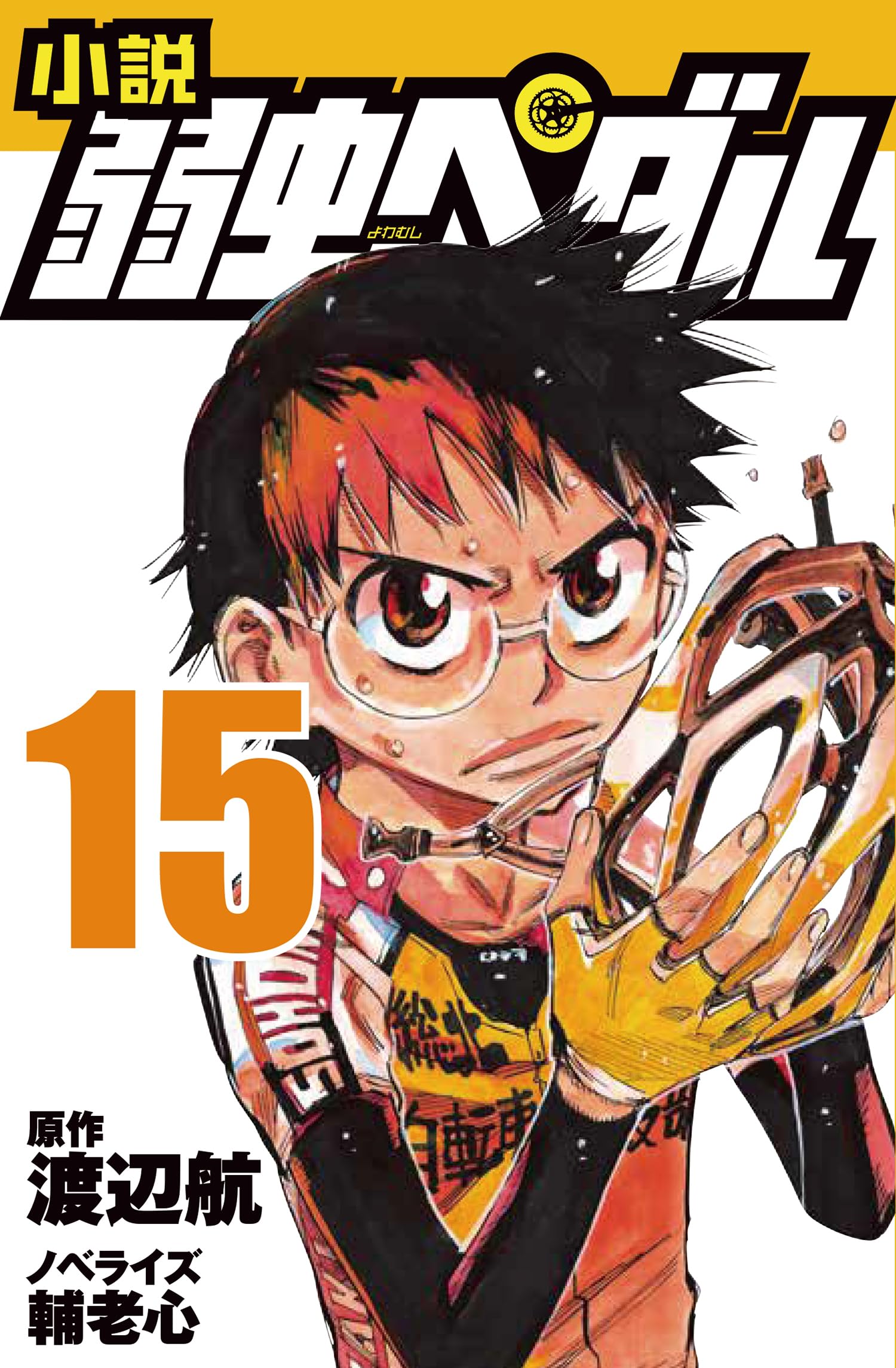 Amazon.co.jp: 小説 弱虫ペダル 15 (フォア文庫) : 渡辺 航, 輔老 心: 本