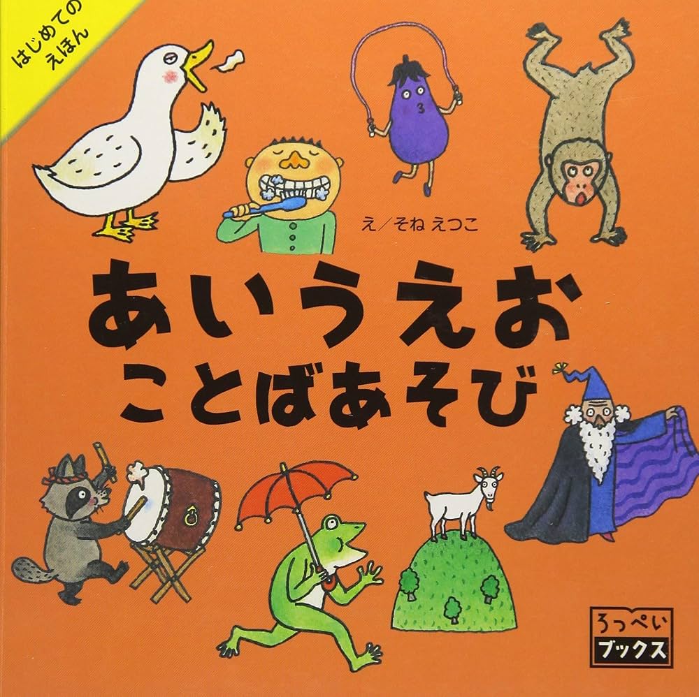 Amazon.co.jp: あいうえおことばあそび (ろっぺいブックス) : そね
