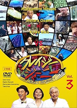 Amazon.co.jp: クレイジージャーニー Vol.3 [DVD] : 松本人志, 設楽統