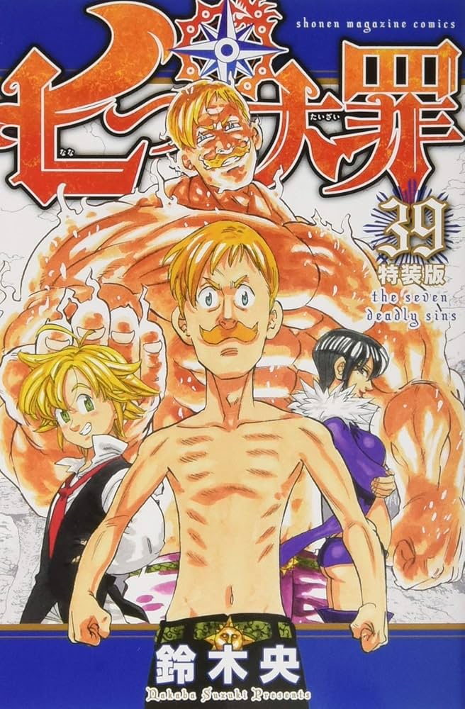 七つの大罪(39)特装版 (プレミアムKC) | 鈴木 央 |本 | 通販 | Amazon