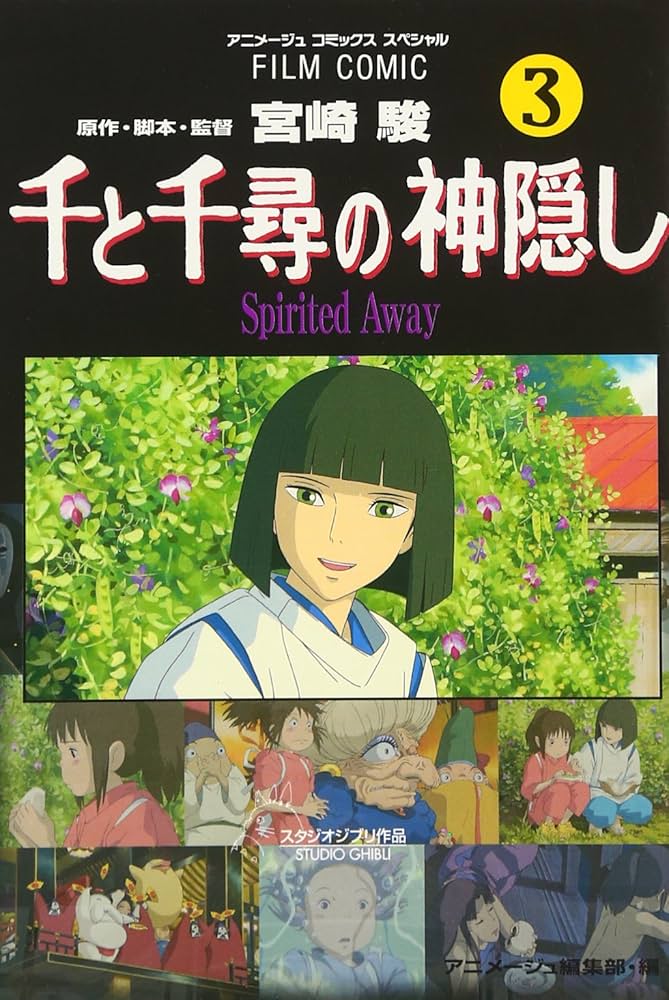 Amazon.co.jp: 千と千尋の神隠し―Spirited away (3) (アニメージュ