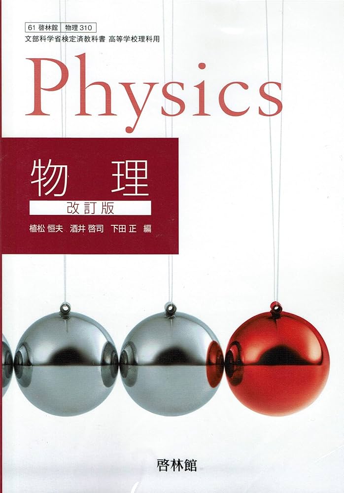 Amazon.co.jp: 物理 改訂版【61啓林館】文部科学省検定済教科書 高等