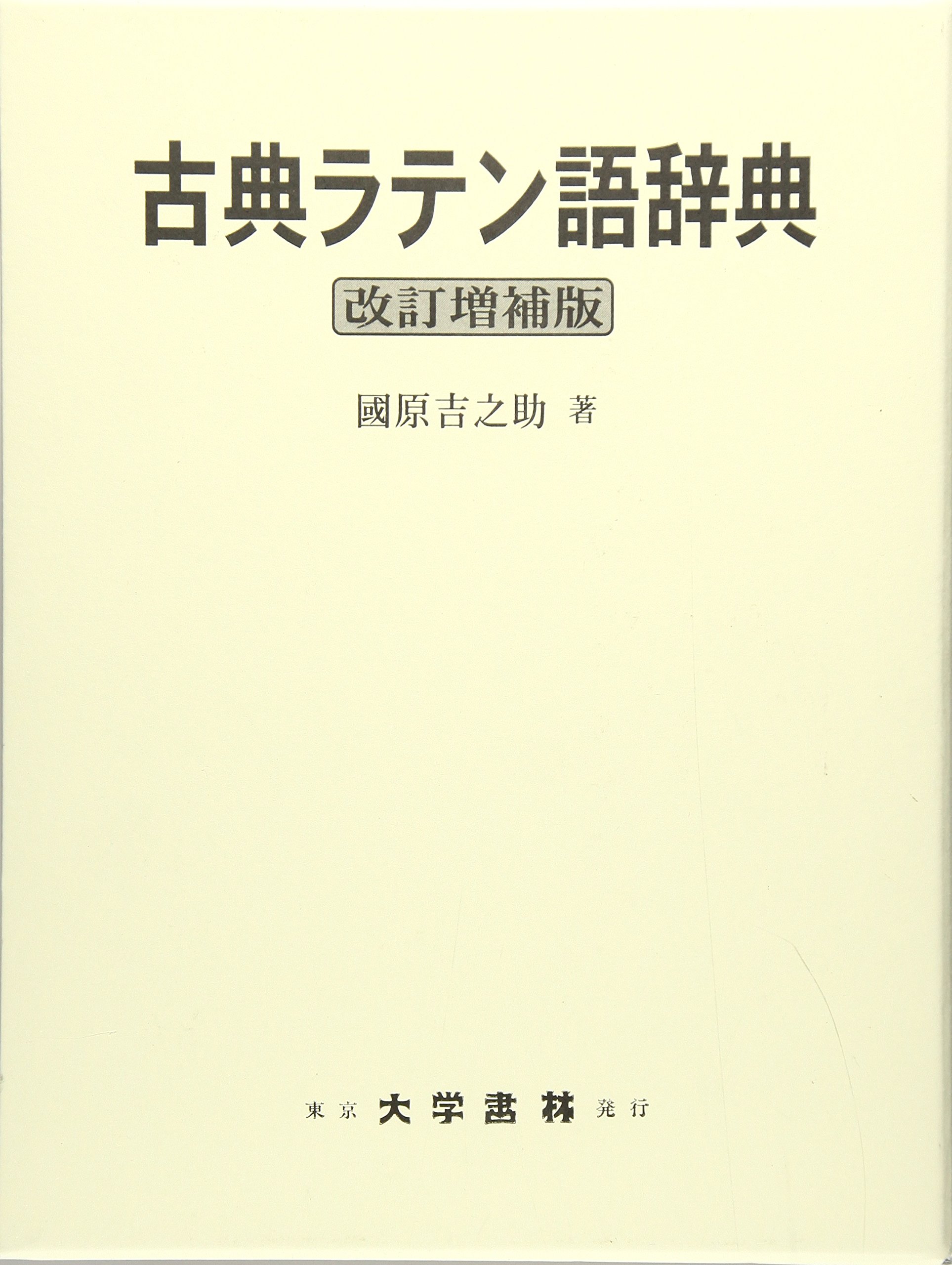 Amazon.co.jp: 古典ラテン語辞典 改訂増補版 : 國原 吉之助: 本