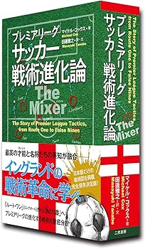プレミアリーグ サッカー戦術進化論 | マイケル・コックス, 田邊 雅之