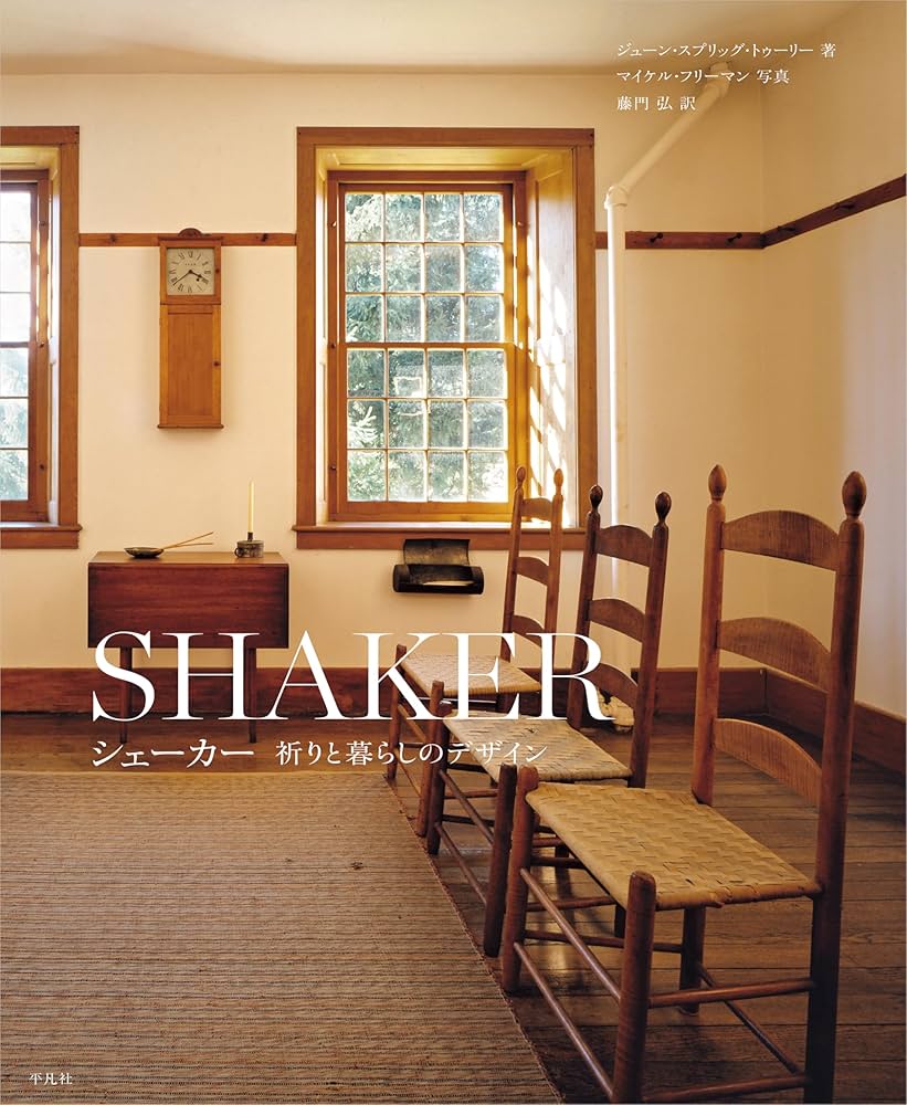 シェーカー 祈りと暮らしのデザイン | ジューン・スプリッグ