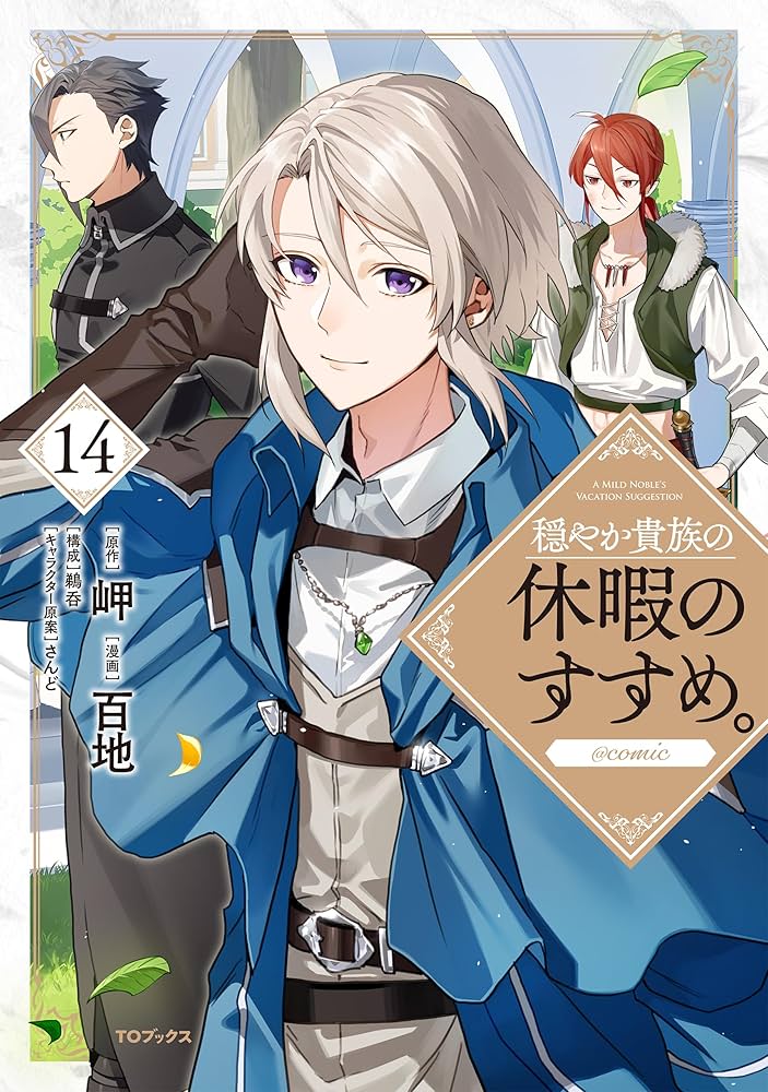 穏やか貴族の休暇のすすめ。@COMIC 第14巻 (コロナ・コミックス) | 百