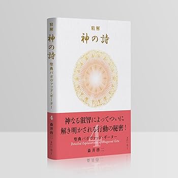 Amazon.co.jp: 精解 神の詩 聖典バガヴァッド・ギーター 4 : 森井 啓二