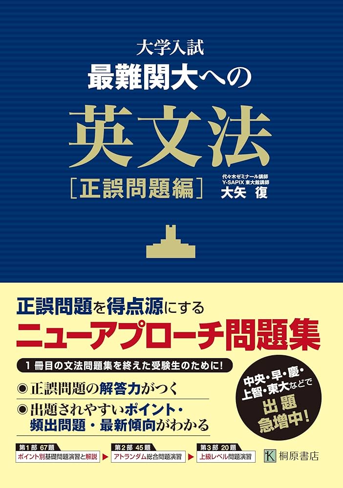 大学入試最難関大への英文法 正誤問題編 | 大矢 復 |本 | 通販 | Amazon