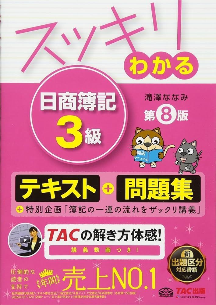 スッキリわかる 日商簿記3級 第8版 [テキスト&問題集] (スッキリわかる