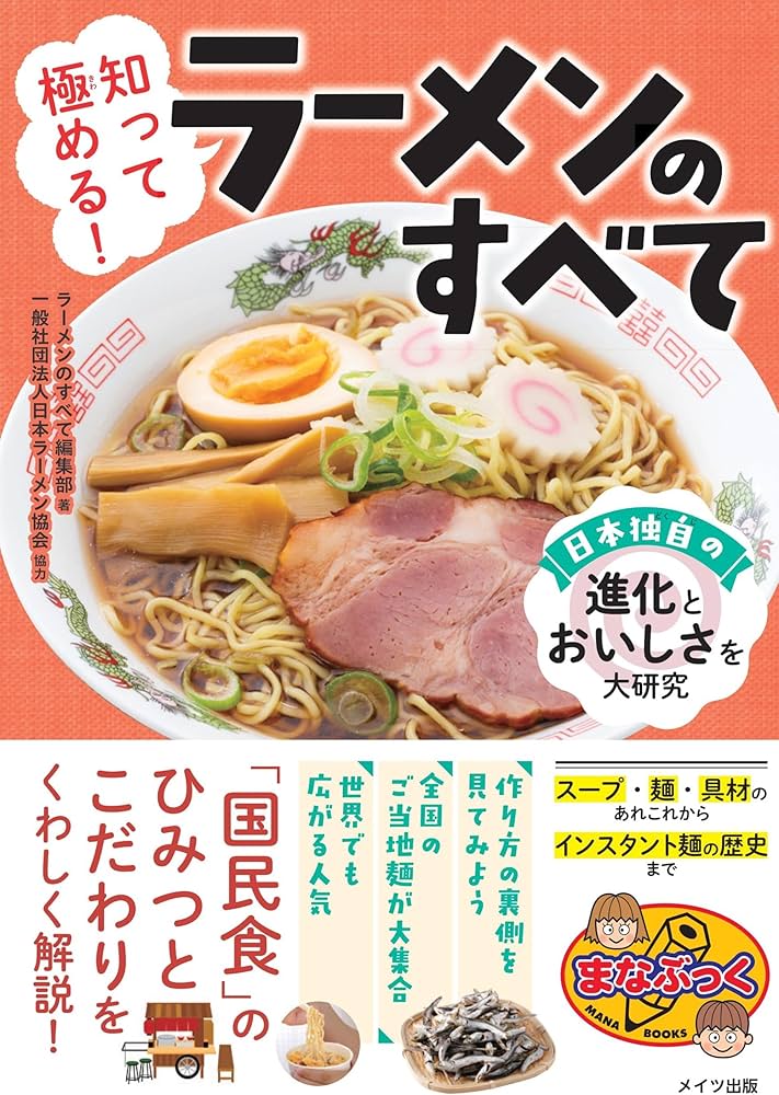 Amazon.co.jp: 知って極める! ラーメンのすべて 日本独自の進化と