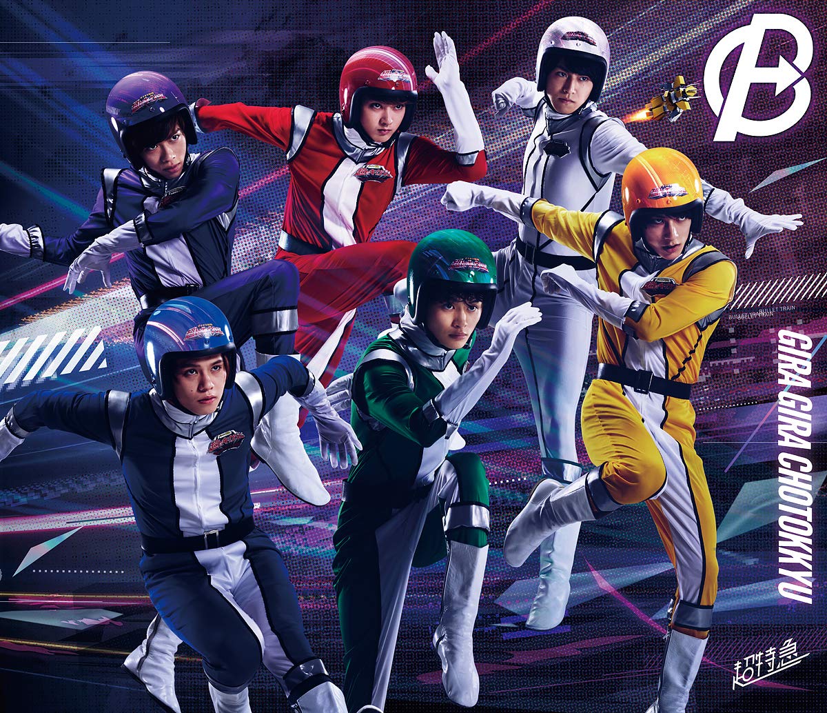 Amazon.co.jp: ギラギラ超特急 [Blu-ray] : 超特急: DVD