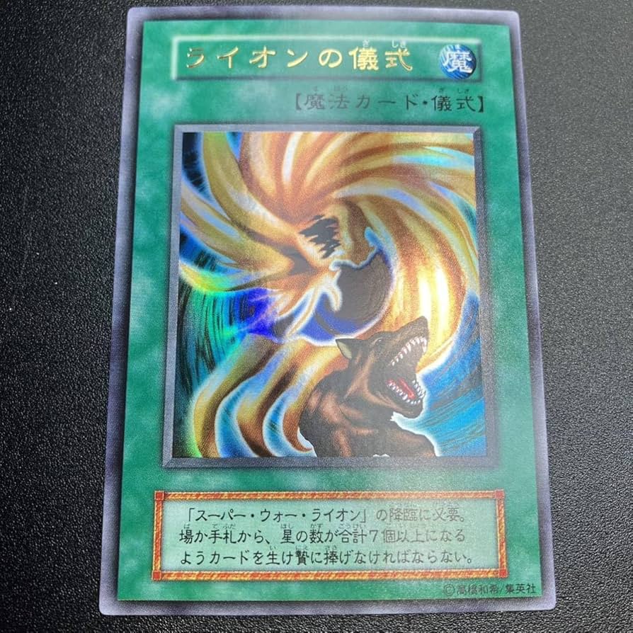 Amazon.co.jp: ライオンの儀式 初期カード ウルトラ UR 魔法カード