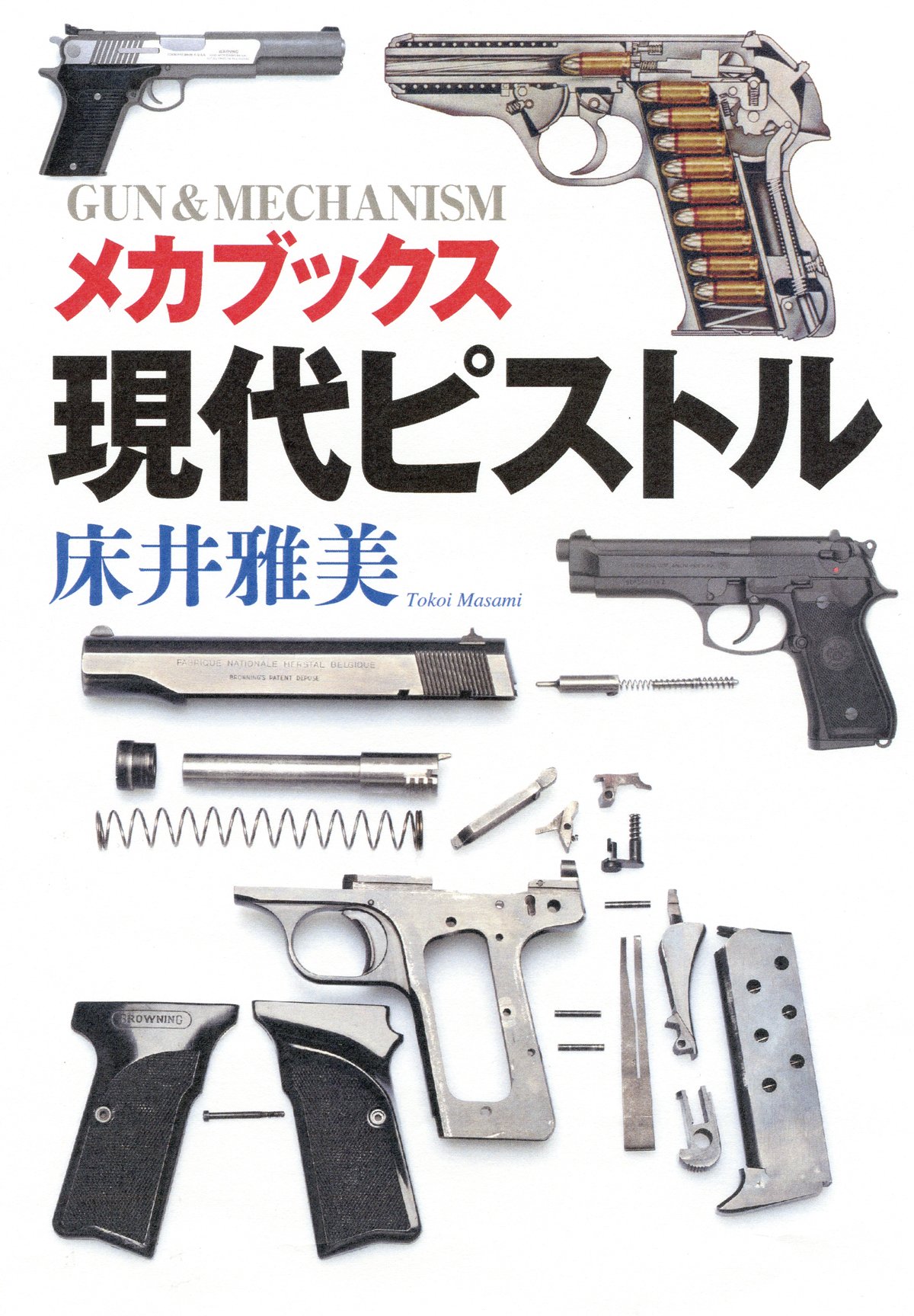 Amazon.co.jp: メカブックス 現代ピストル (GUN&MECHANISM) : 床井