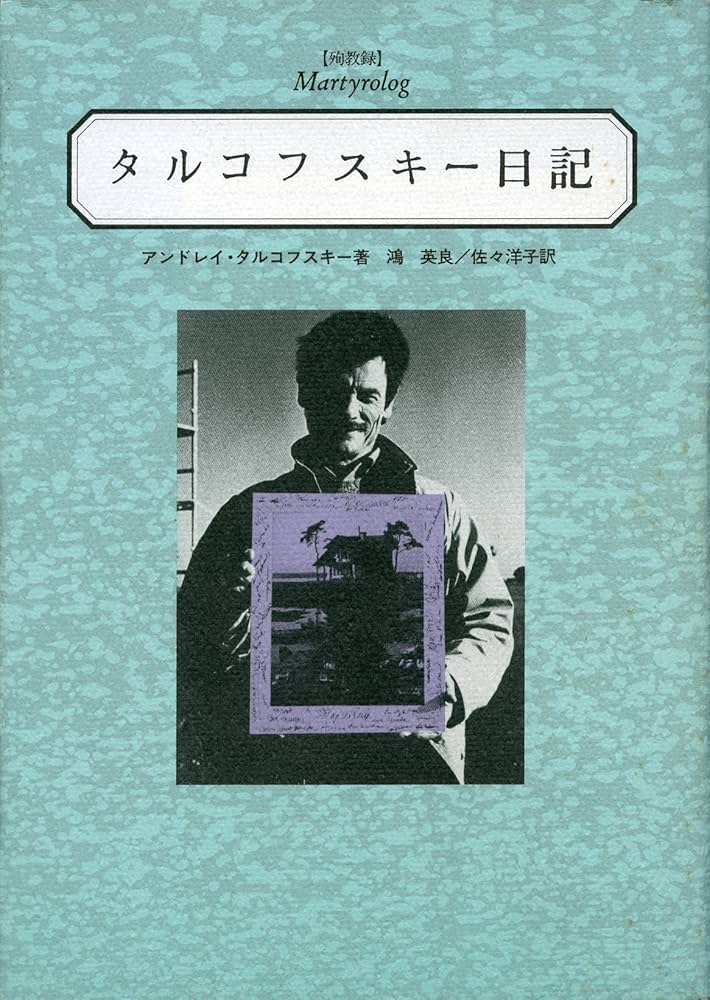 タルコフスキー日記 | アンドレイ タルコフスキー, 英良, 鴻, 洋子