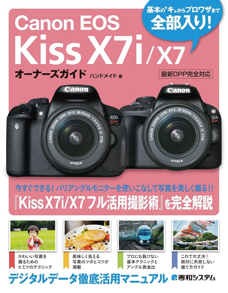 Amazon.co.jp: Canon EOS Kiss X7i/X7 オーナーズガイド eBook