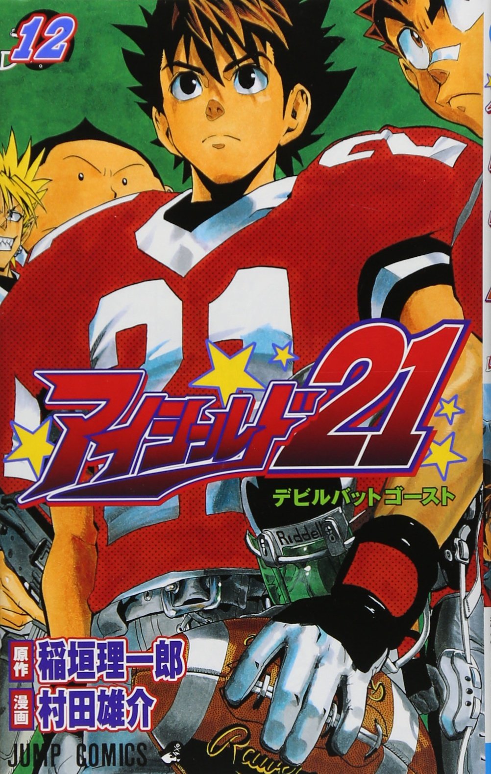 アイシールド21 12 (ジャンプコミックス) | 村田 雄介, 稲垣 理一郎