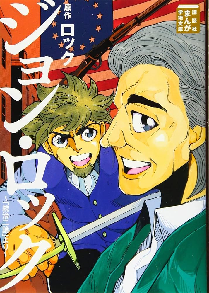 ジョン・ロック~「統治二論」より~ (講談社まんが学術文庫 27