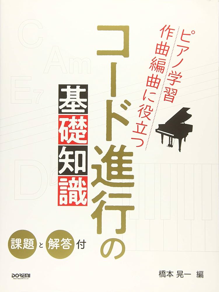 ピアノ学習・作曲編曲に役立つ コード進行の基礎知識 〈課題と解答付