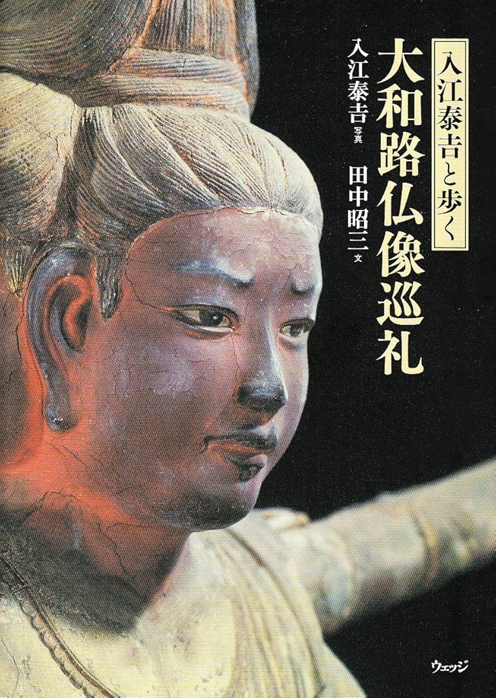 入江泰吉と歩く大和路仏像巡礼 | 入江 泰吉, 田中 昭三 |本 | 通販