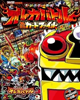 Amazon.co.jp: モンスター烈伝オレカバトル オレ完全カードファイル 新