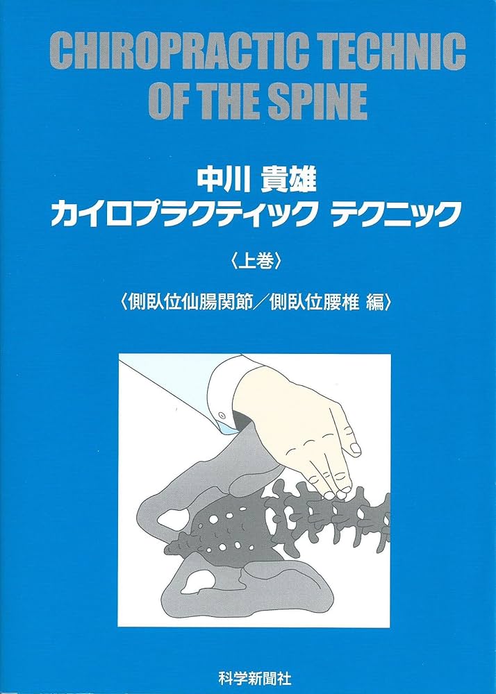 Amazon.co.jp: カイロプラクティックテクニック (上巻) : 中川 貴雄: 本