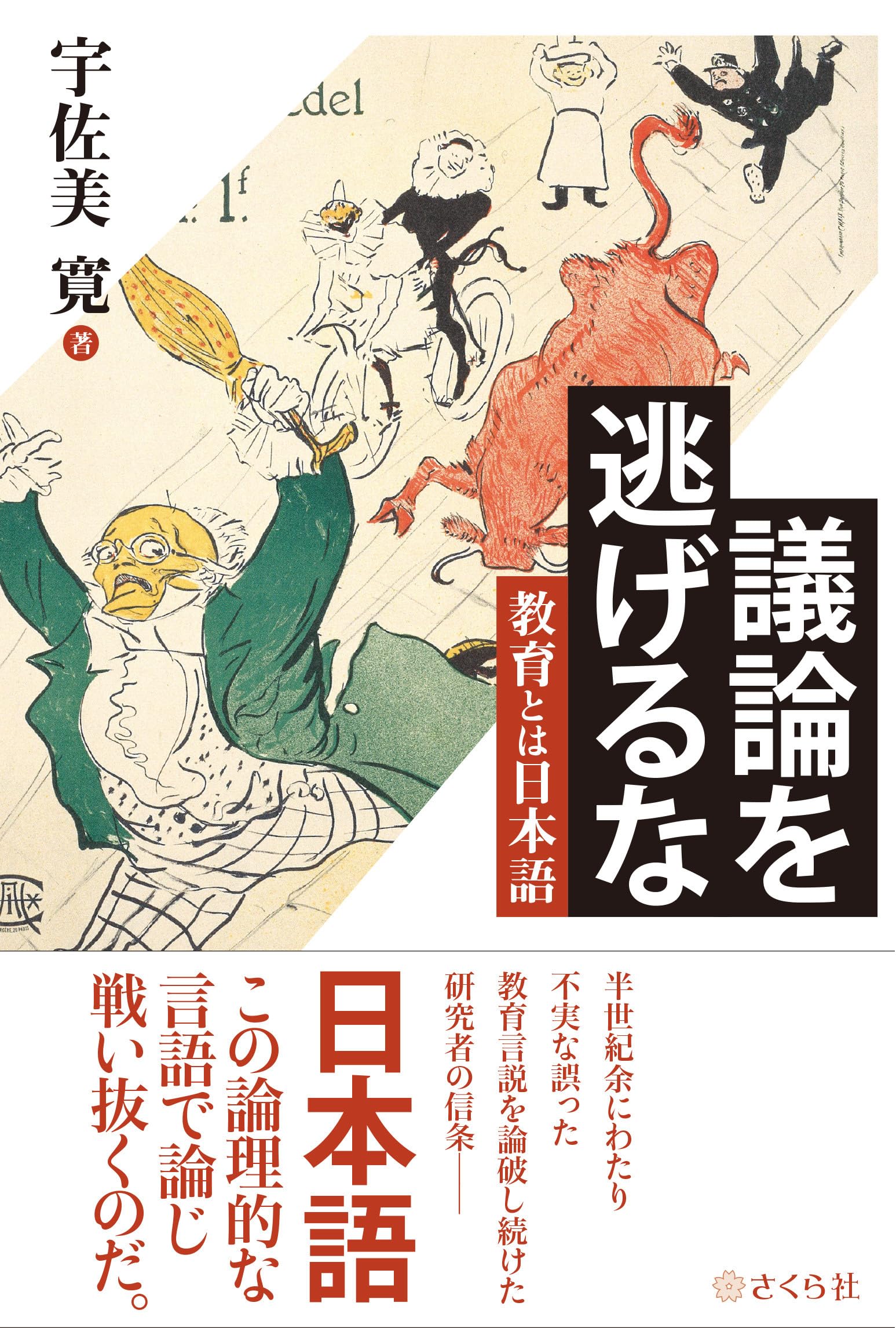 議論を逃げるな――教育とは日本語―― | 宇佐美 寛 |本 | 通販 | Amazon