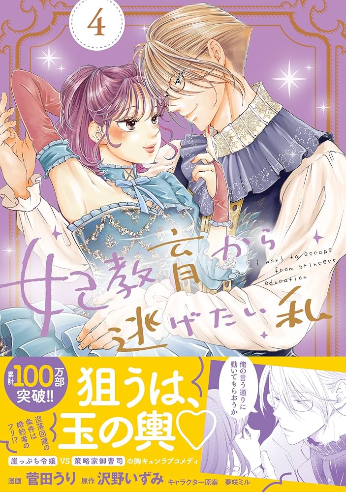 妃教育から逃げたい私 4 (PASH!コミックス) | 菅田 うり, 沢野 いずみ