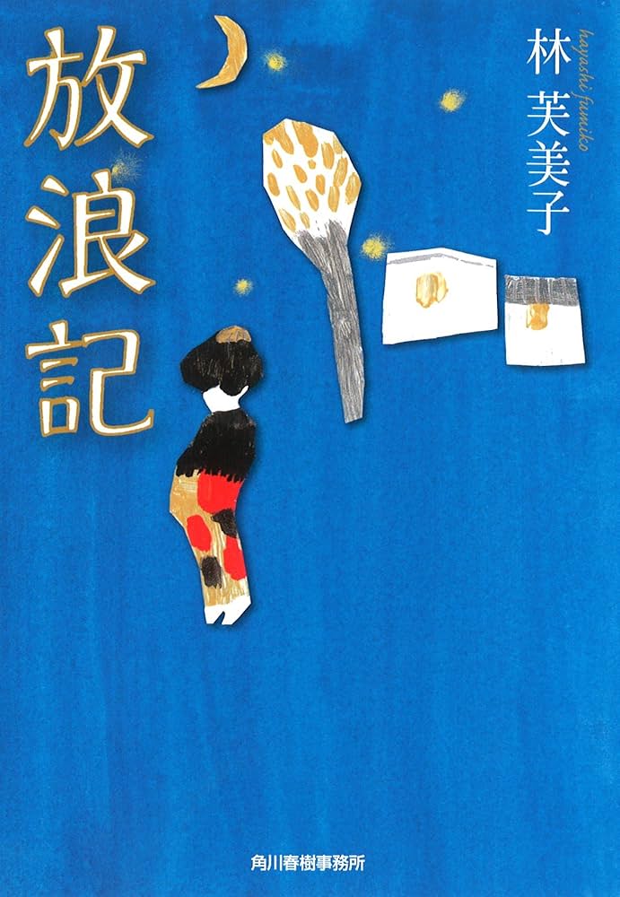 Amazon.co.jp: 放浪記 (ハルキ文庫 は 9-1) : 林 芙美子: 本