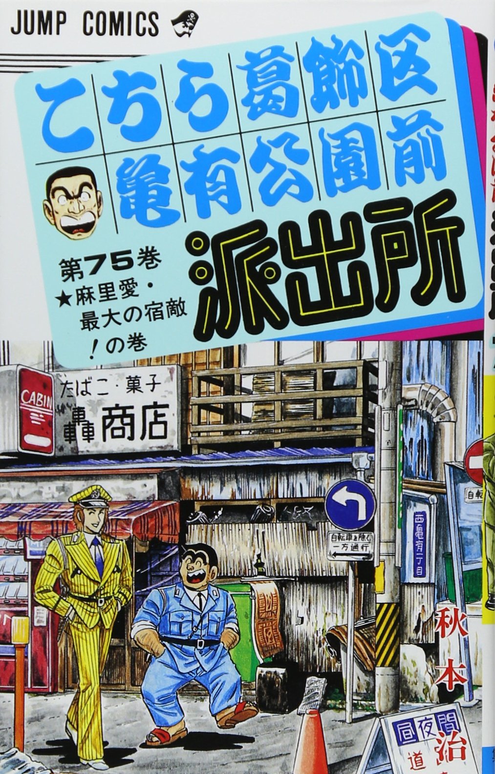 こちら葛飾区亀有公園前派出所 75 (ジャンプコミックス) | 秋本 治 |本