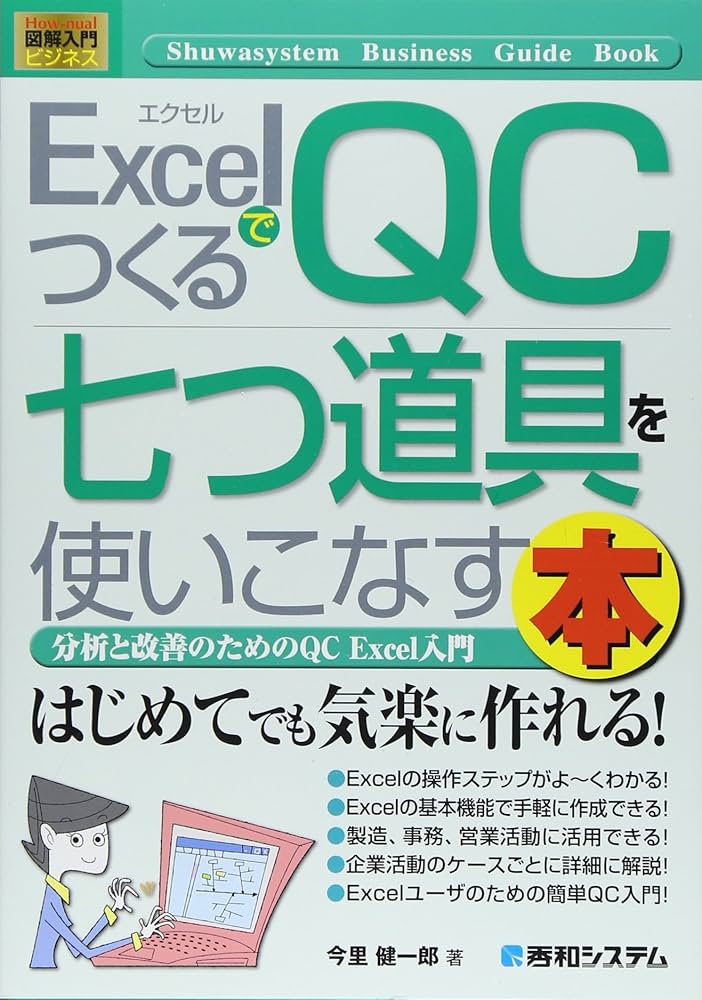 Amazon.co.jp: 図解入門ビジネスExcelでつくるQC七つ道具を使いこなす