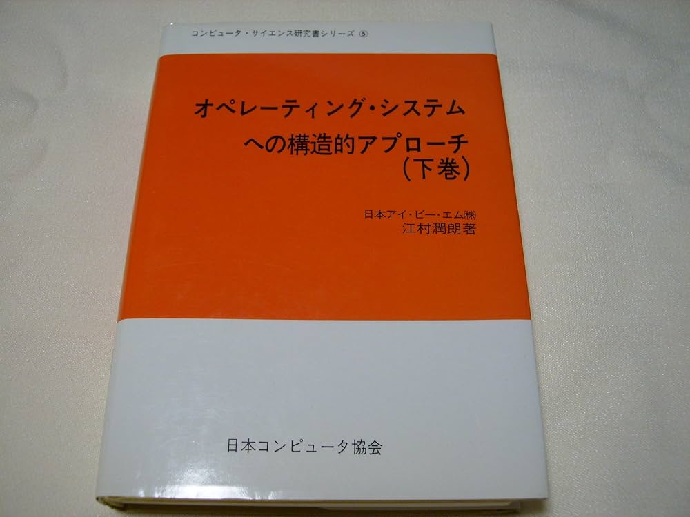 オペレーティング・システムへの構造的アプローチ〈下巻〉 (1985年