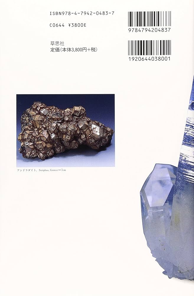 楽しい鉱物図鑑 | 堀 秀道 |本 | 通販 | Amazon