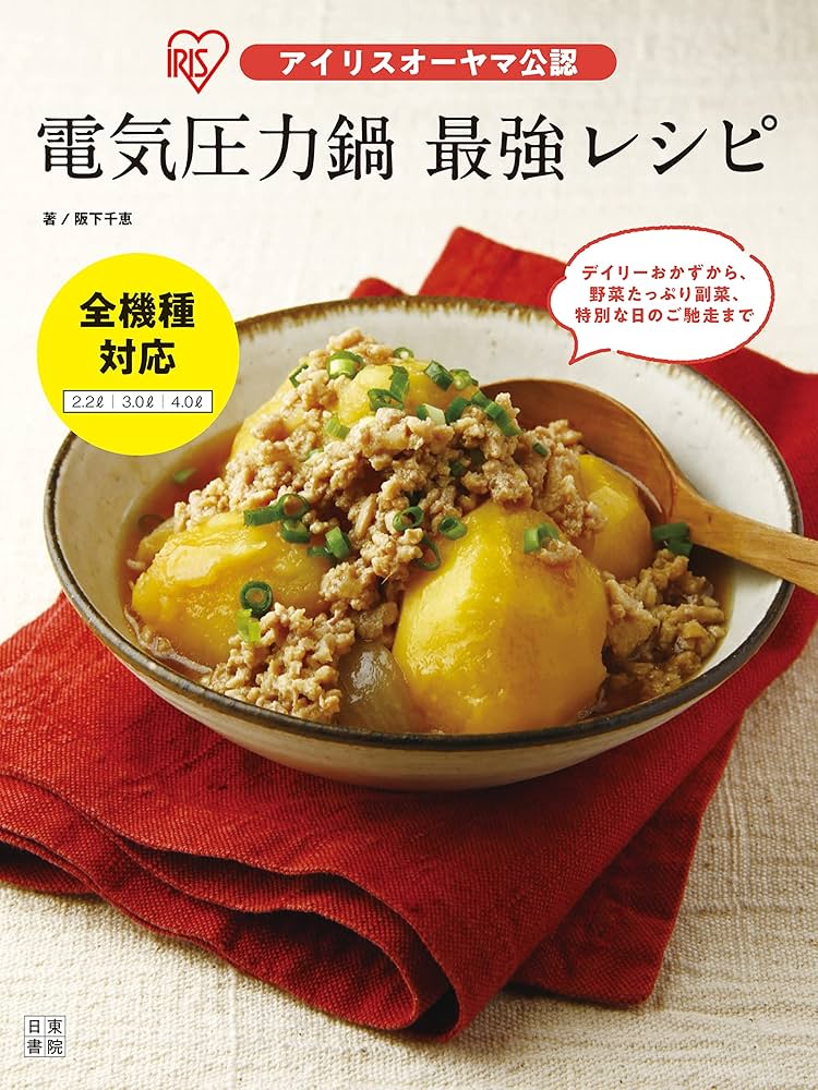 アイリスオーヤマ公認 電気圧力鍋 最強レシピ | 阪下 千恵 |本 | 通販