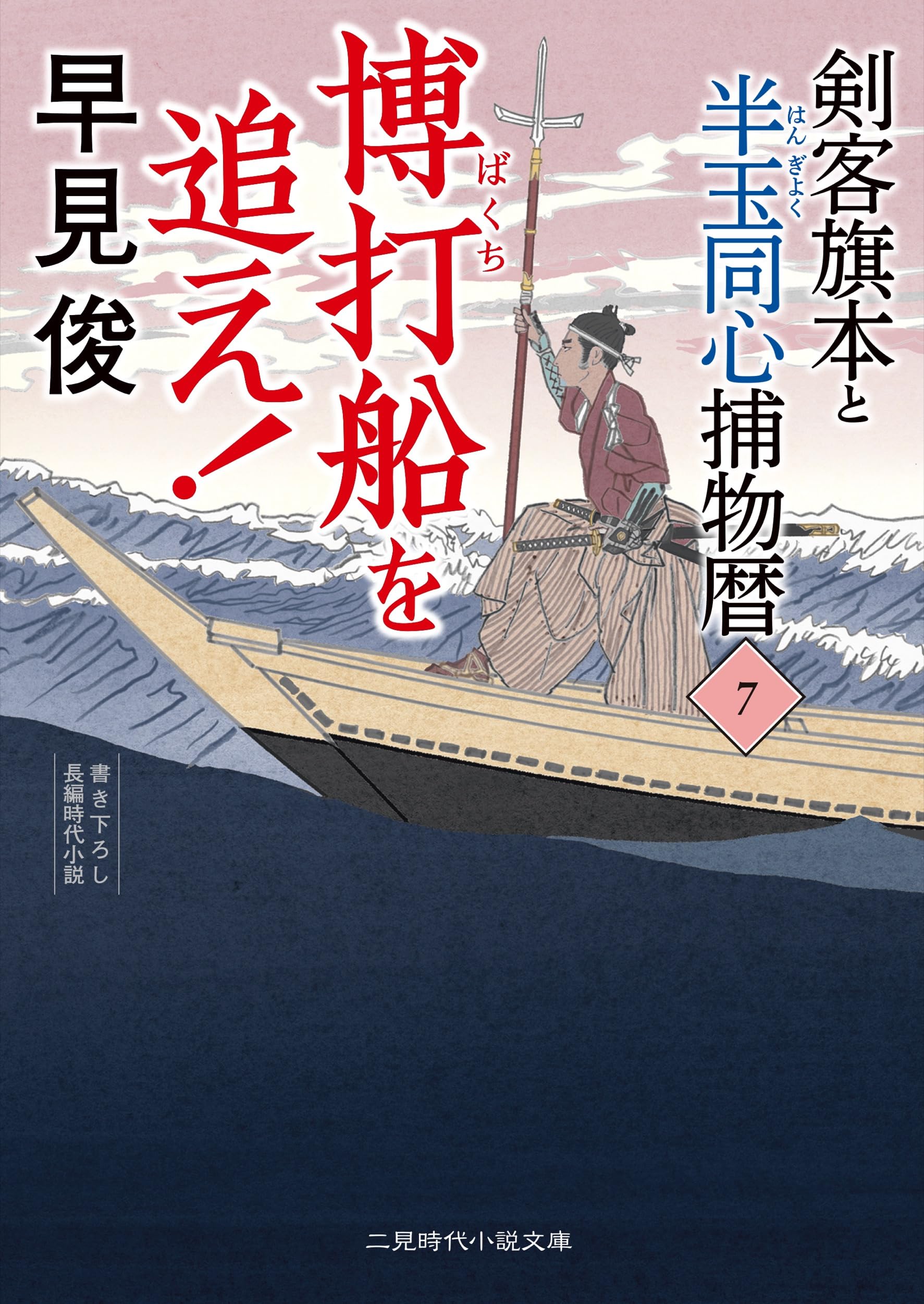 Amazon.co.jp: 博打船を追え! 剣客旗本と半玉同心捕物暦7 (二見時代