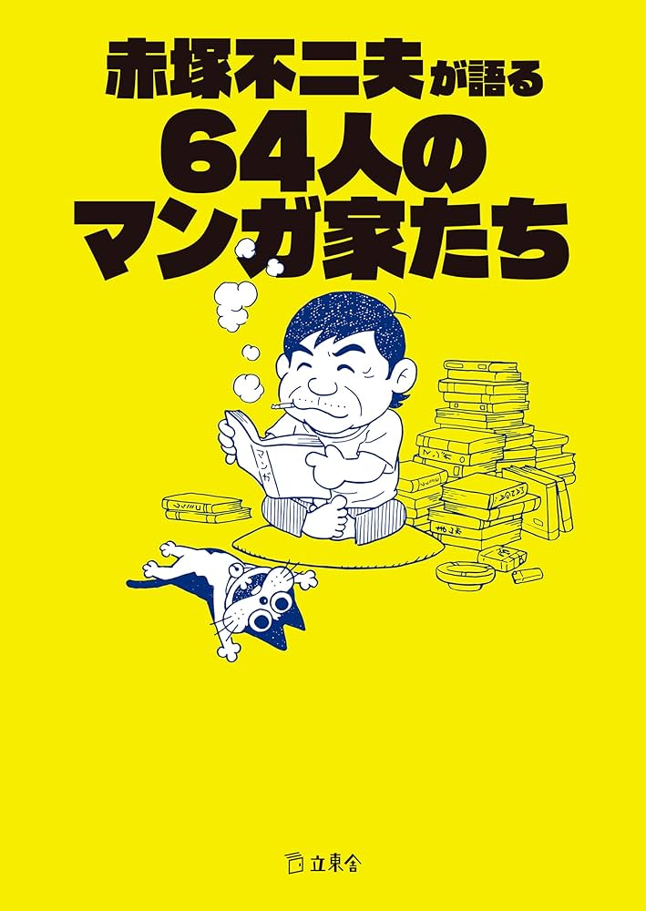 Amazon.co.jp: 赤塚不二夫が語る64人のマンガ家たち 立東舎文庫 eBook