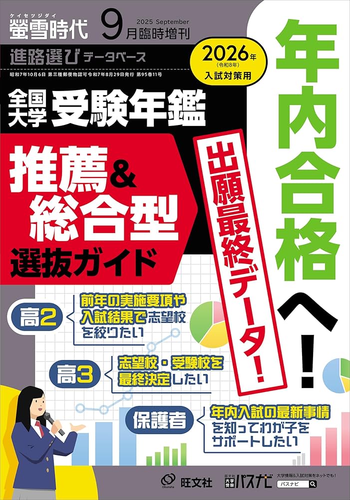 螢雪時代 2025年9月臨時増刊 全国 大学受験年鑑［推薦＆総合型選抜
