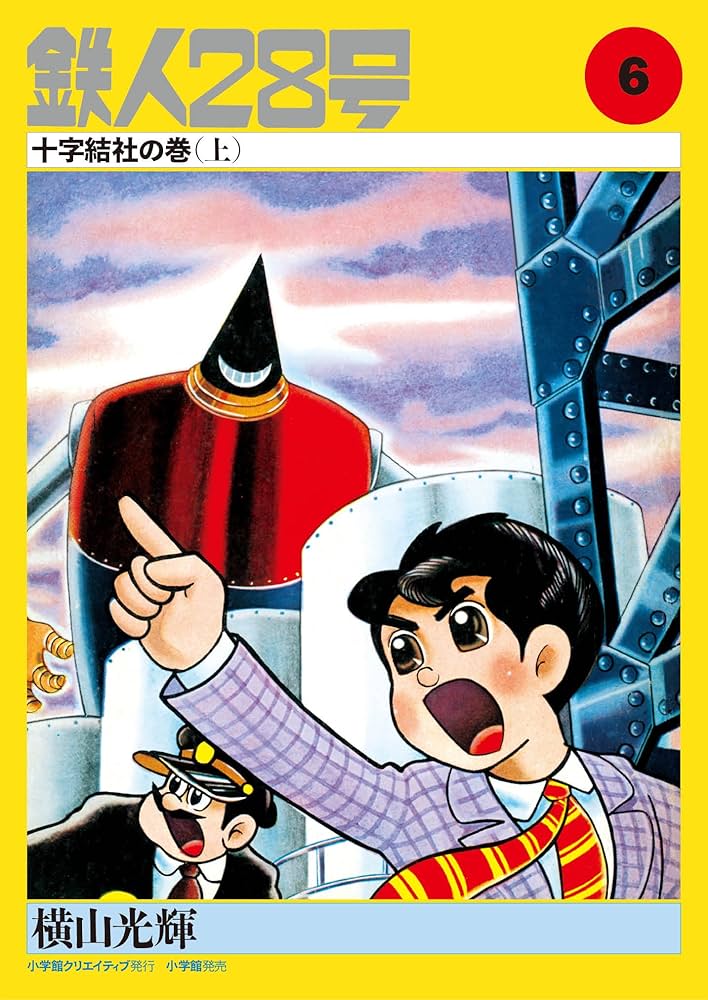 Amazon.co.jp: カラー版鉄人28号限定版BOX1 : 横山光輝, 川村寛、山田