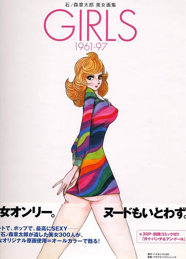 Amazon.co.jp: GIRLS―1961-97 石ノ森章太郎美女画集 : 石ノ森 章太郎