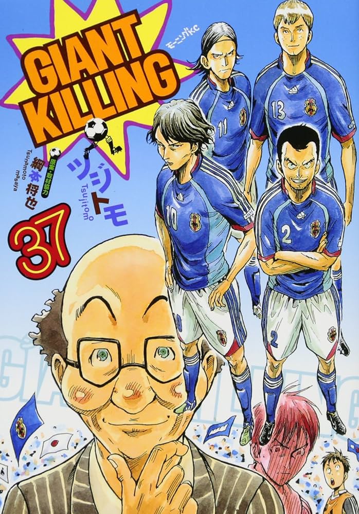 GIANT KILLING(37) (モーニングKC) | ツジトモ, 綱本 将也, 綱本 将也