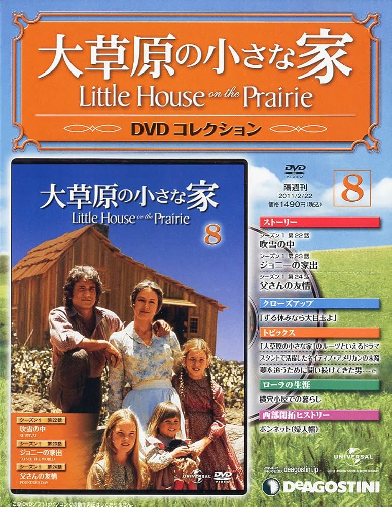 Amazon.co.jp: 大草原の小さな家DVD 8号 (シーズン1 第22~24話) [分冊